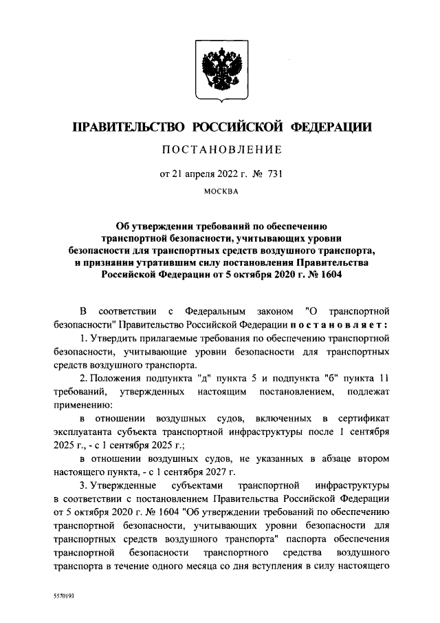 Постановление Правительства Российской Федерации от 21.04.2022 № 731 ∙ ...