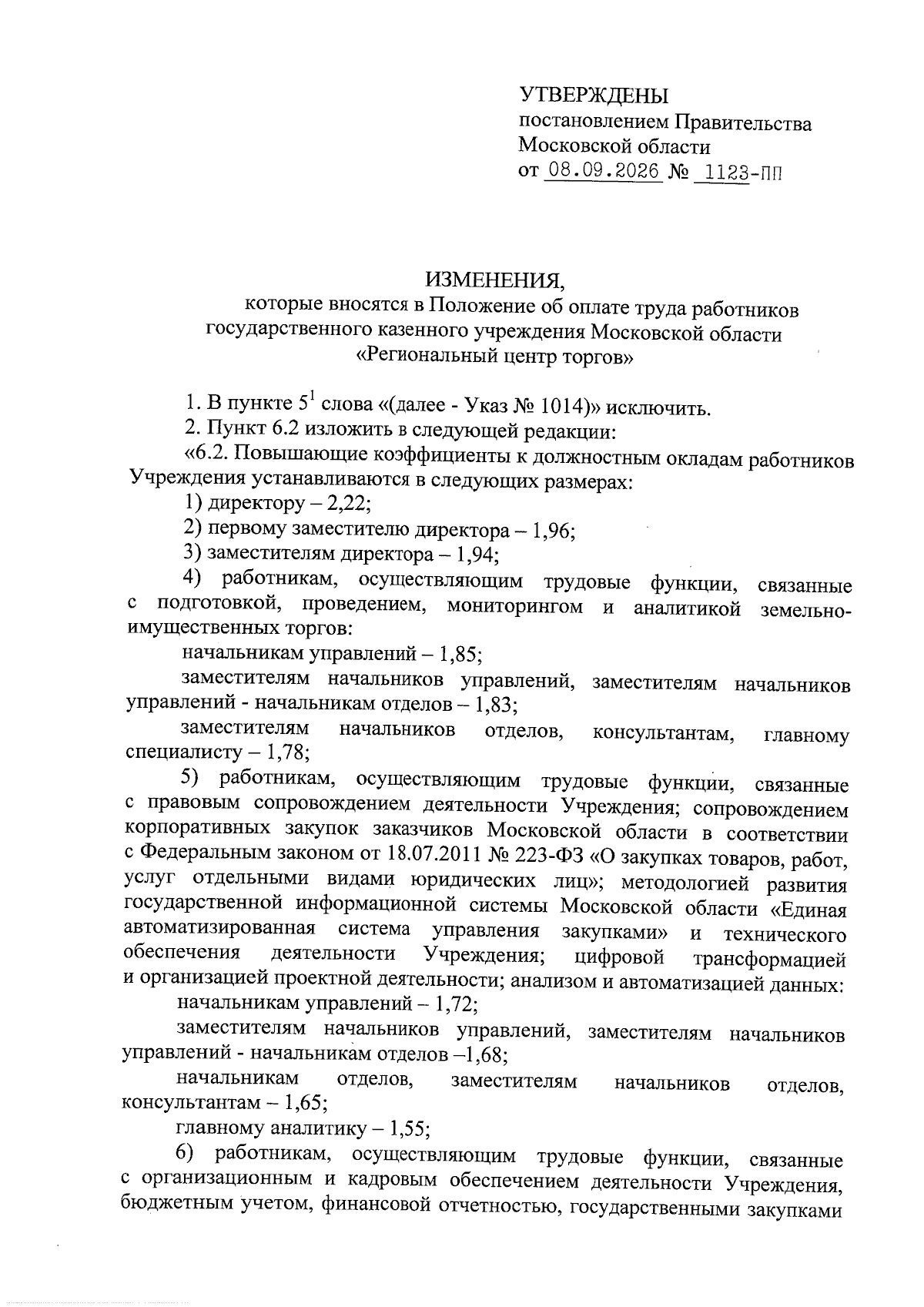Увеличить
